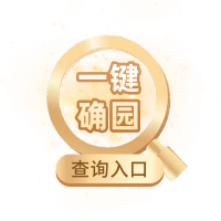 一键确园